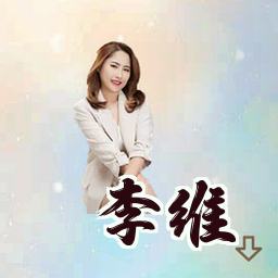 李维