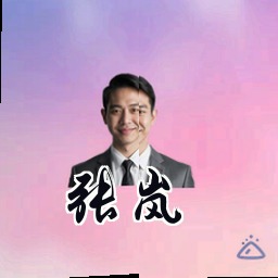 张岚